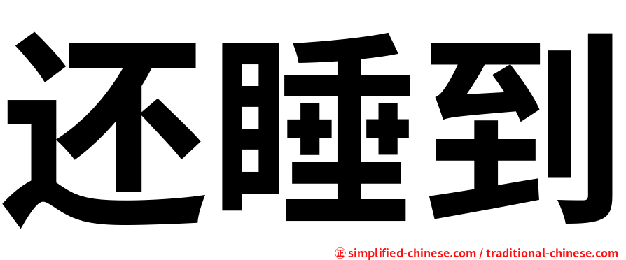 还睡到