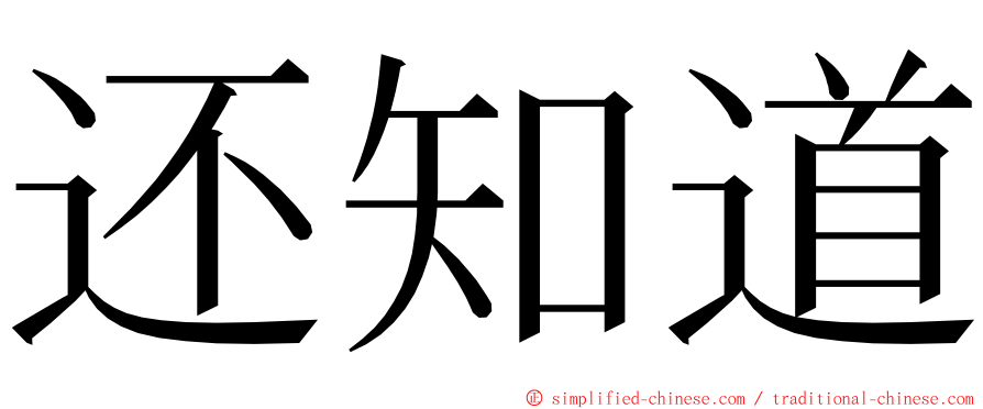 还知道 ming font