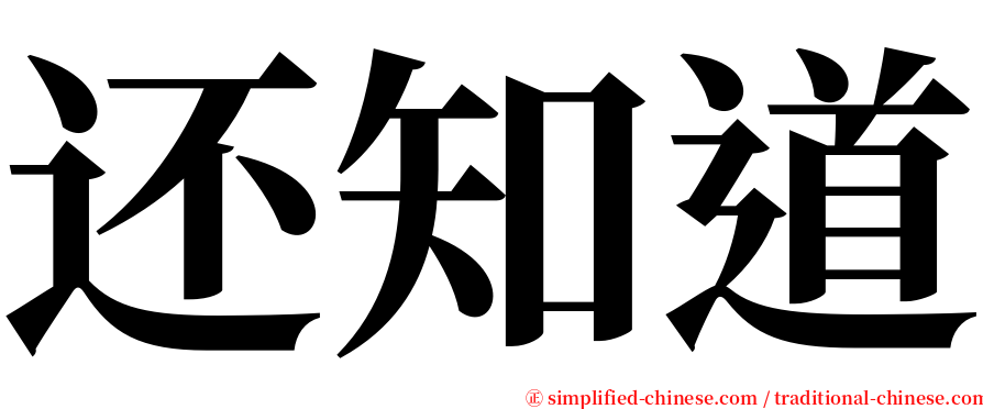 还知道 serif font