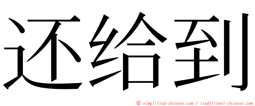 还给到 ming font