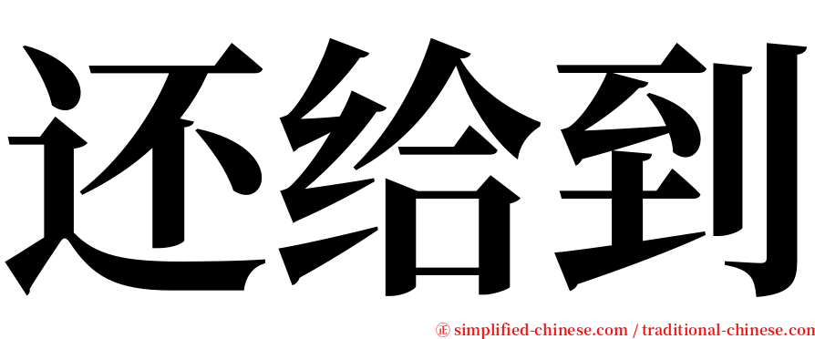 还给到 serif font