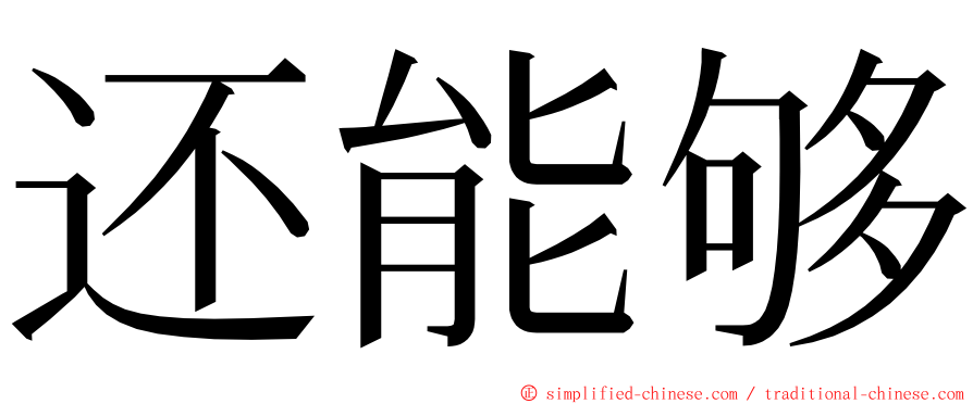 还能够 ming font