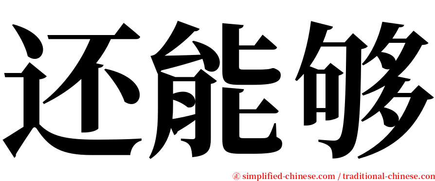 还能够 serif font