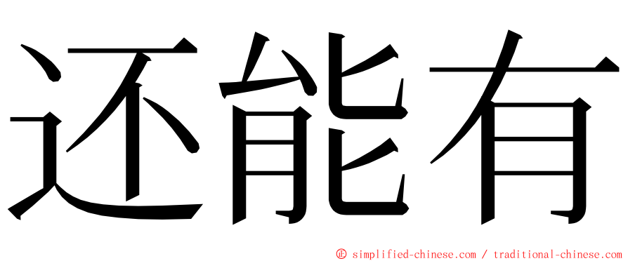 还能有 ming font