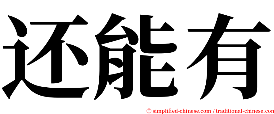 还能有 serif font