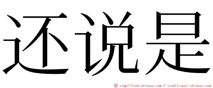 还说是 ming font