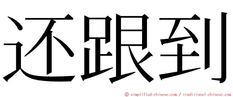 还跟到 ming font