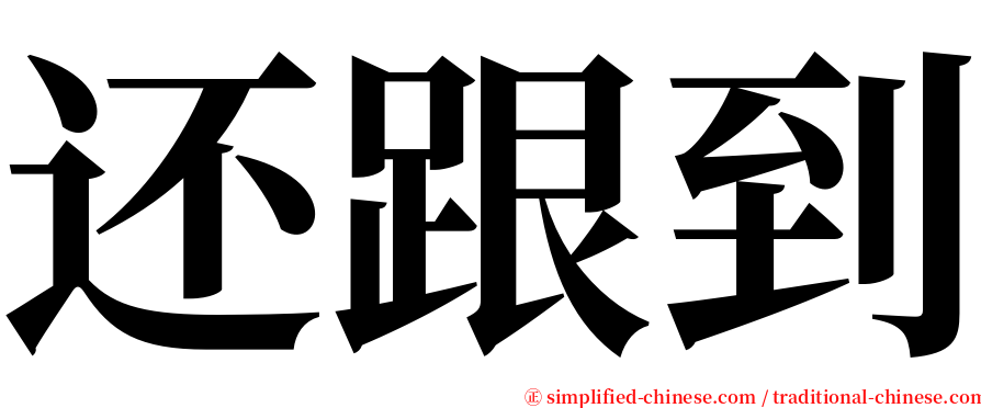 还跟到 serif font