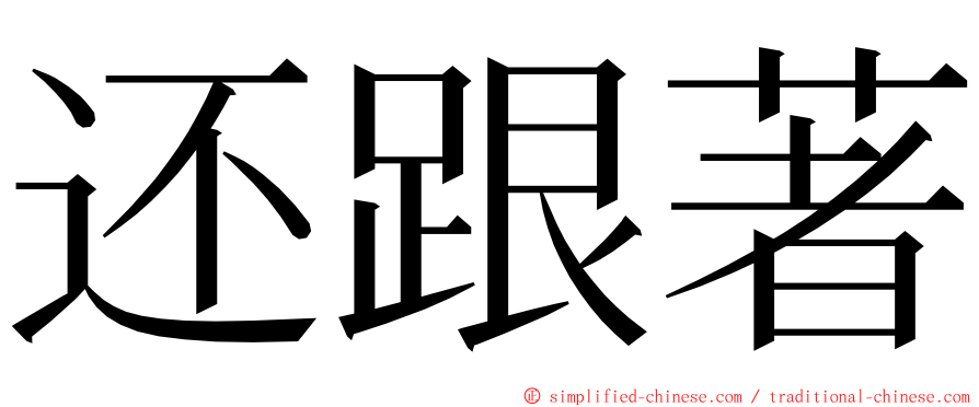 还跟著 ming font