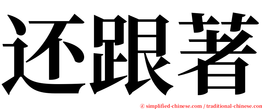 还跟著 serif font