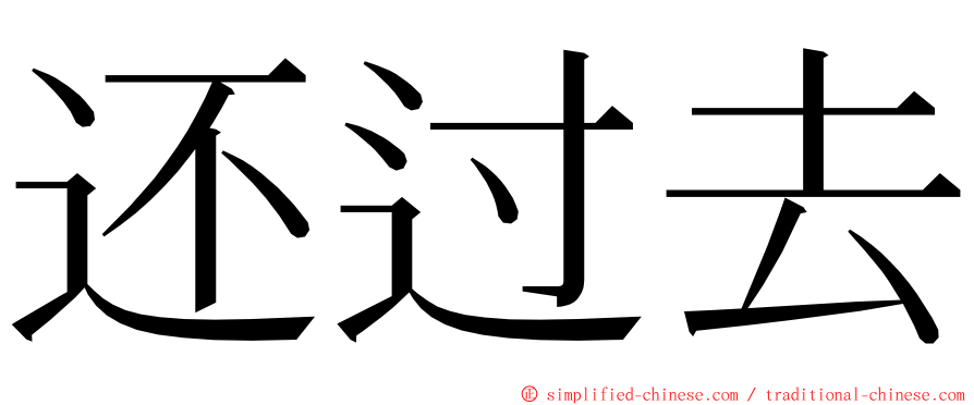 还过去 ming font