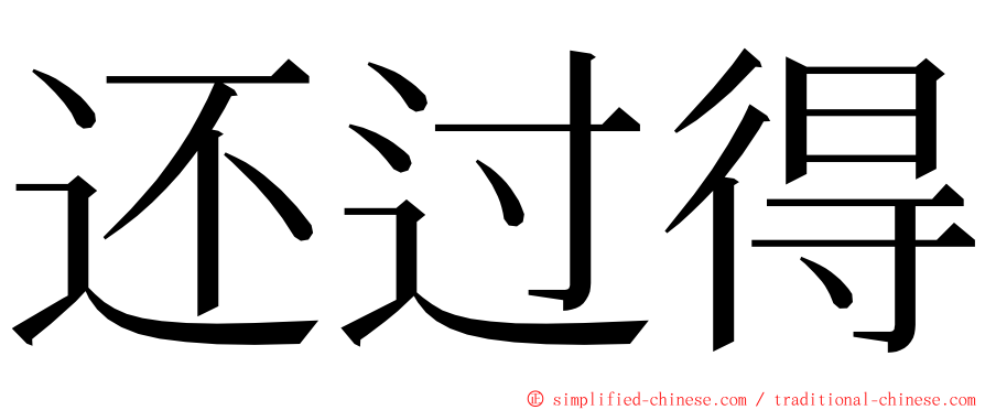 还过得 ming font