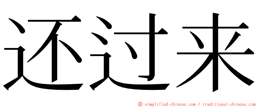 还过来 ming font