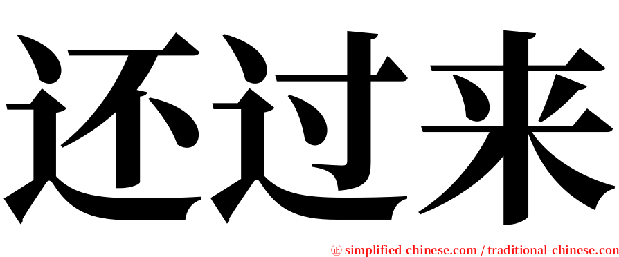 还过来 serif font