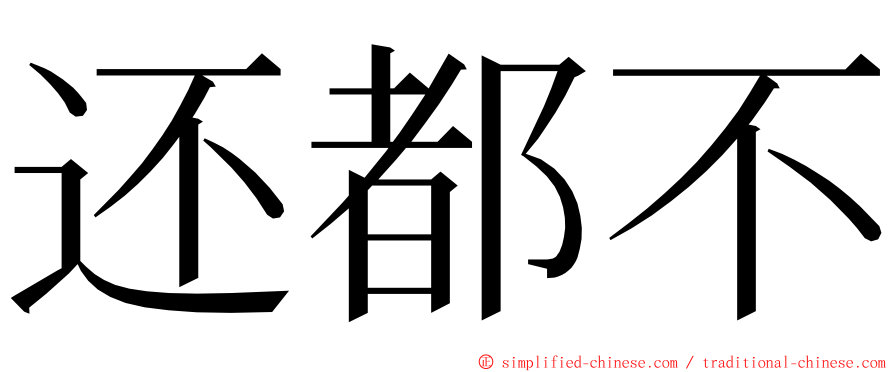 还都不 ming font