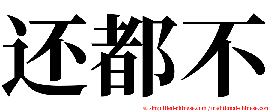 还都不 serif font