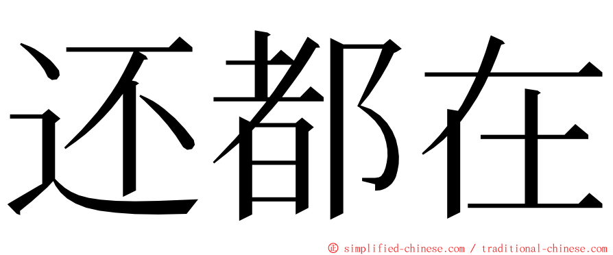 还都在 ming font