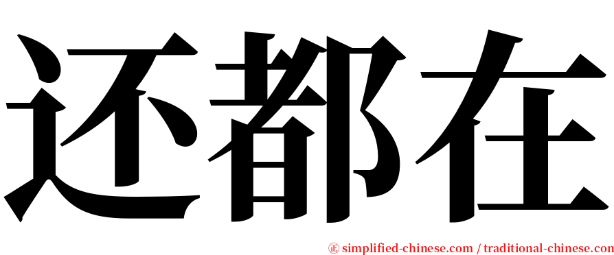 还都在 serif font