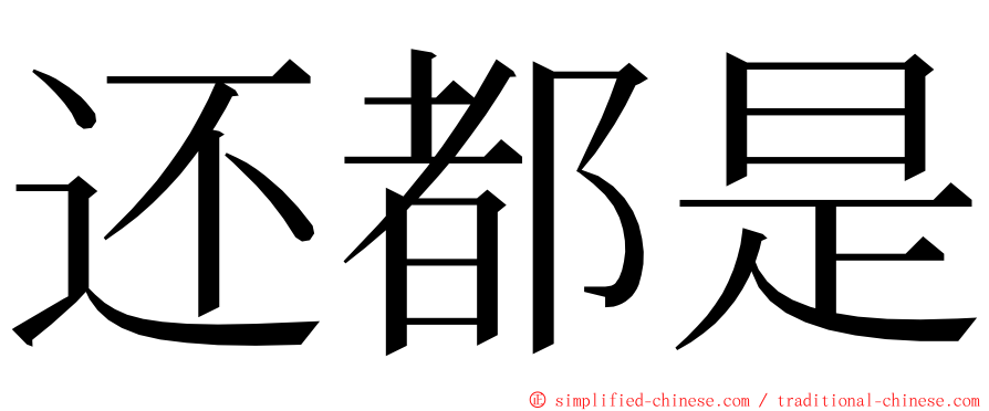 还都是 ming font