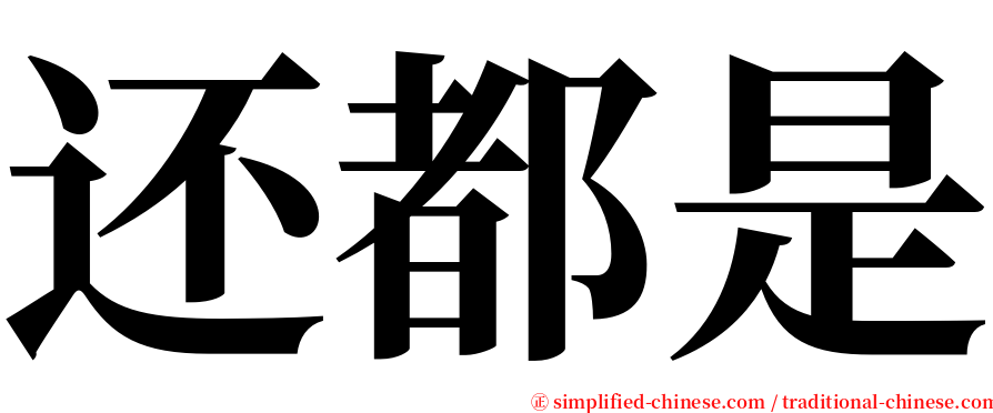 还都是 serif font