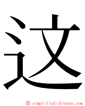 这 ming font