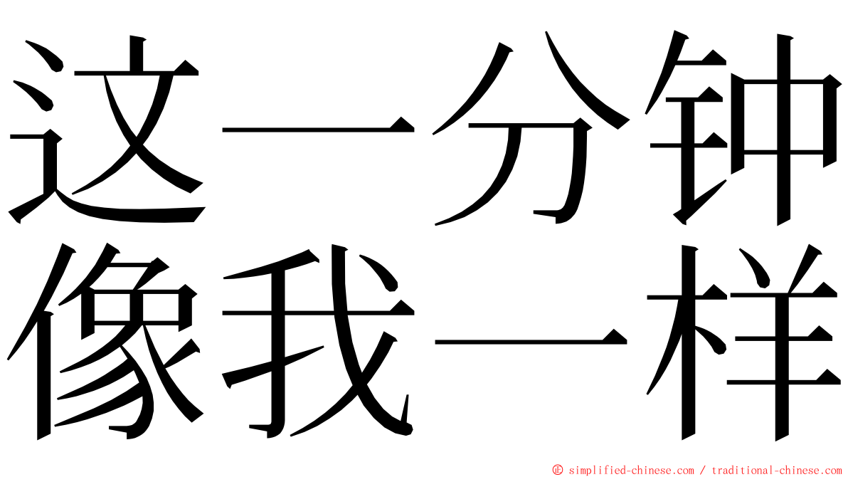 这一分钟像我一样 ming font