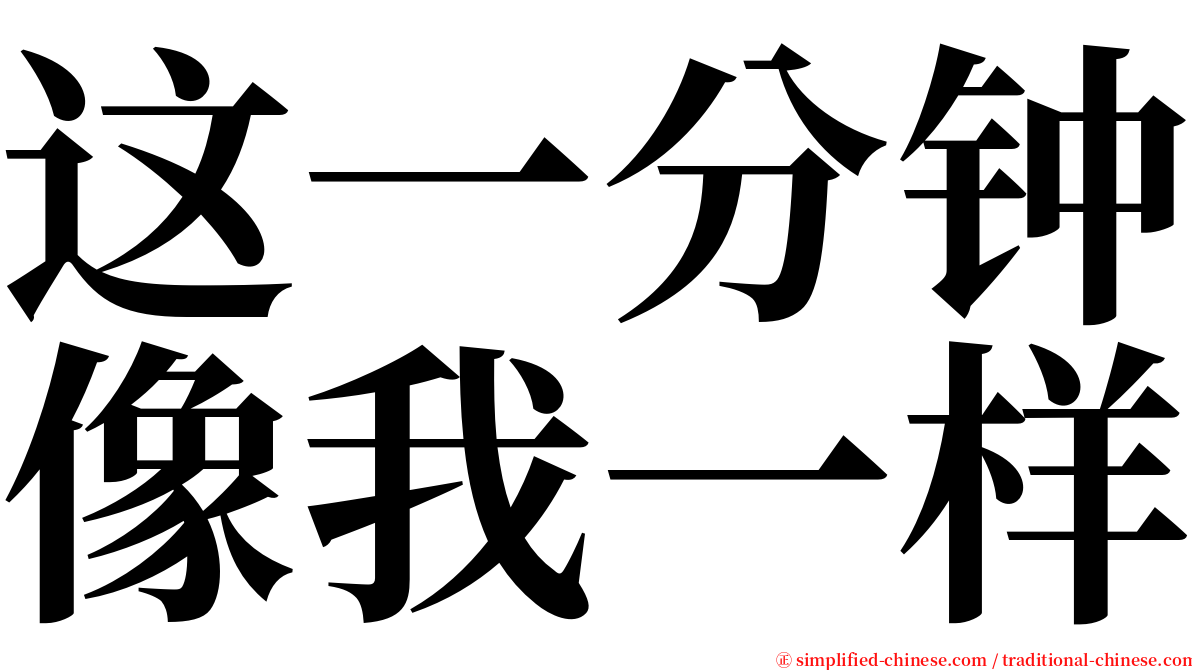 这一分钟像我一样 serif font