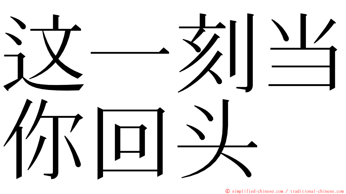 这一刻当你回头 ming font