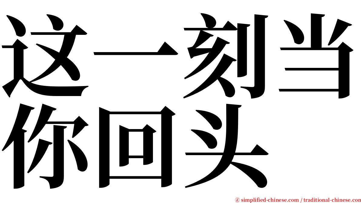 这一刻当你回头 serif font