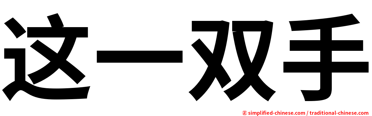 这一双手