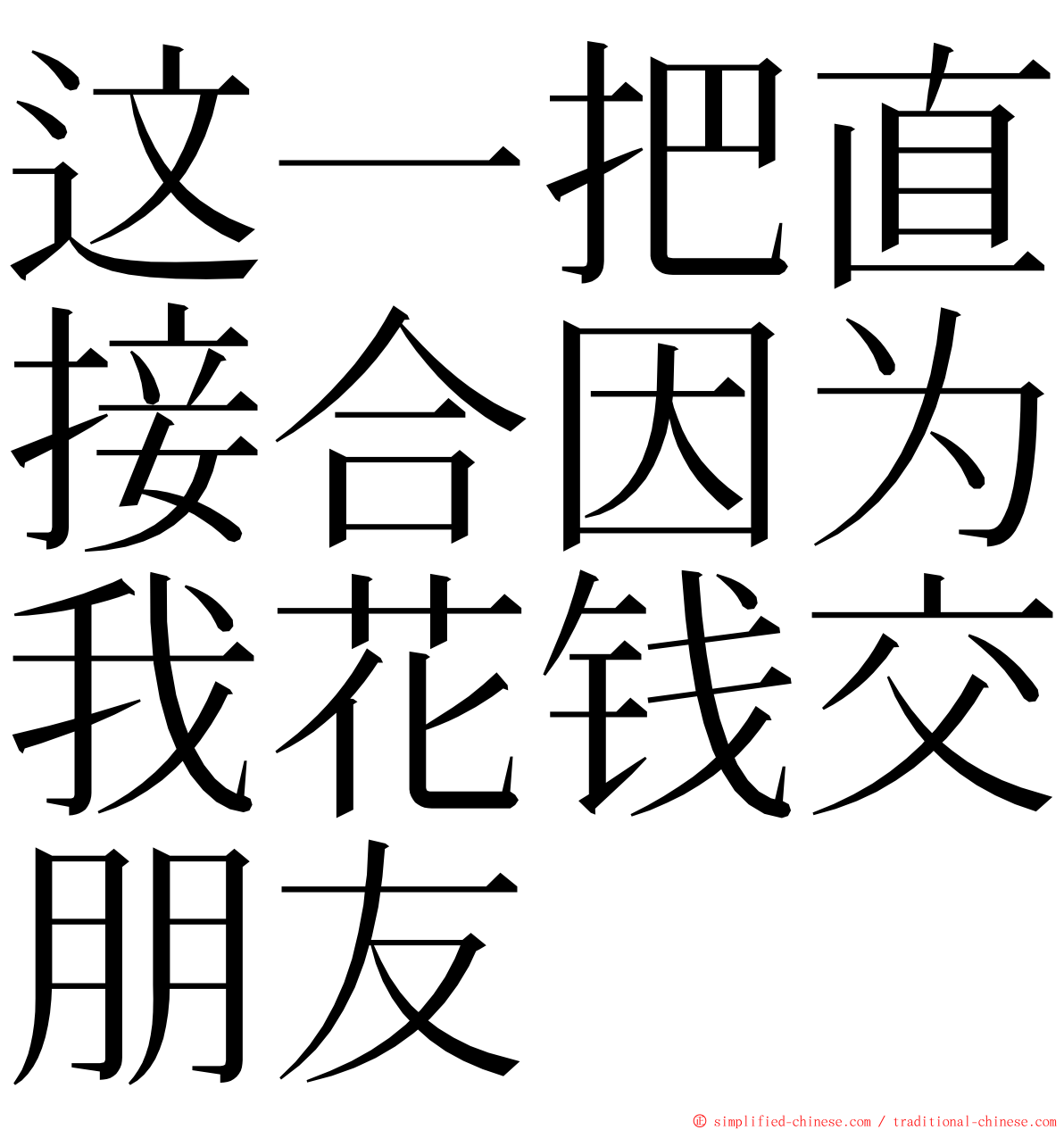 这一把直接合因为我花钱交朋友 ming font