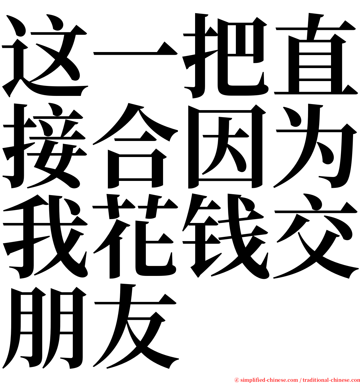 这一把直接合因为我花钱交朋友 serif font