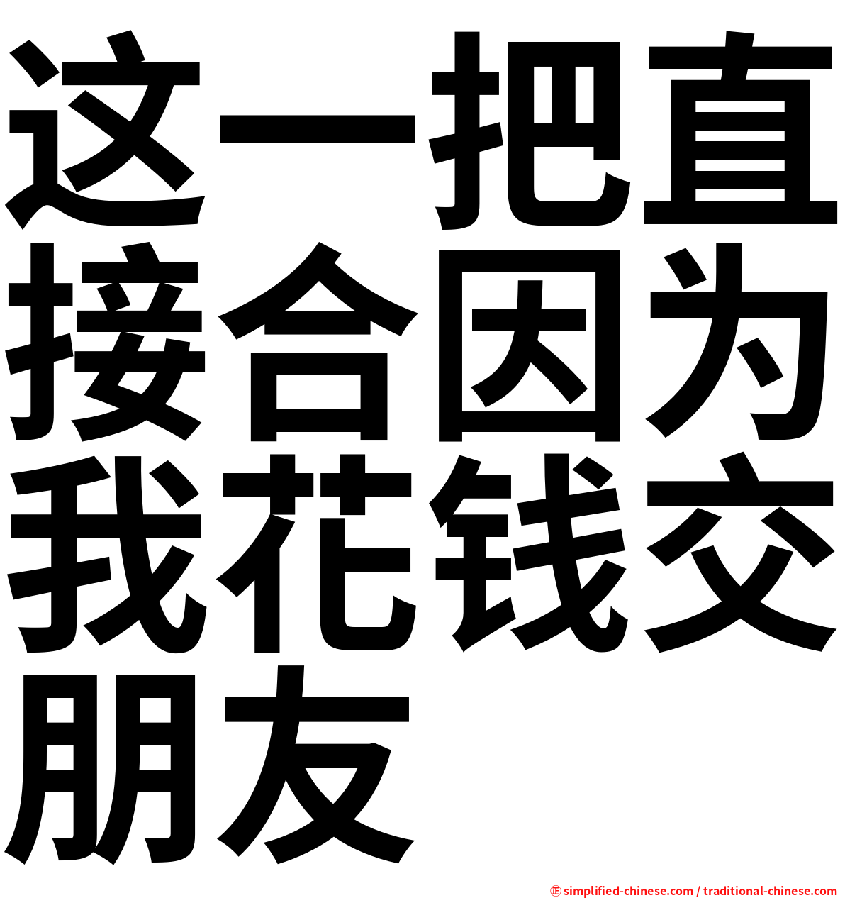 这一把直接合因为我花钱交朋友