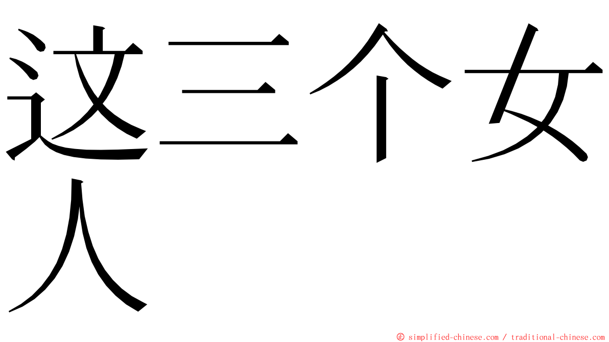 这三个女人 ming font