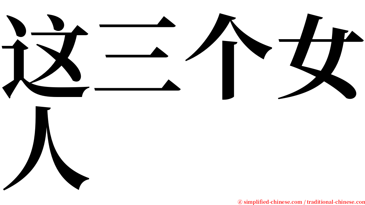 这三个女人 serif font