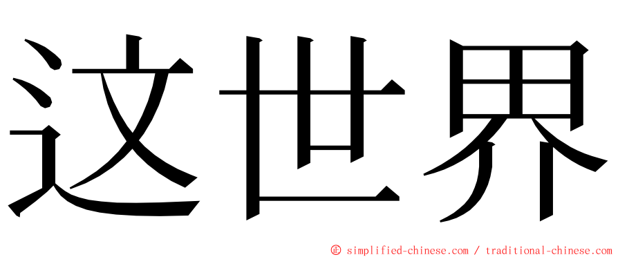 这世界 ming font