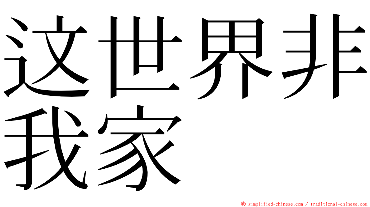 这世界非我家 ming font