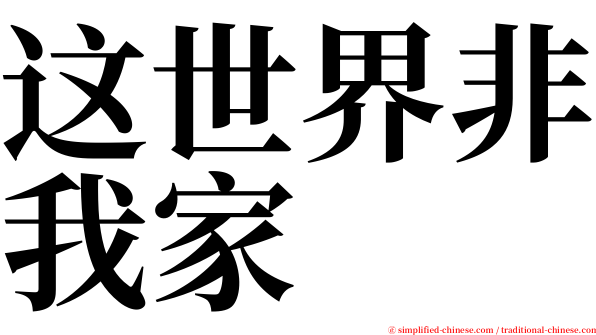 这世界非我家 serif font