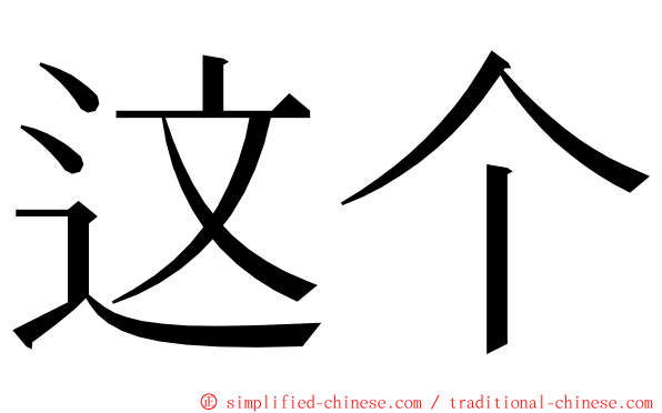 这个 ming font