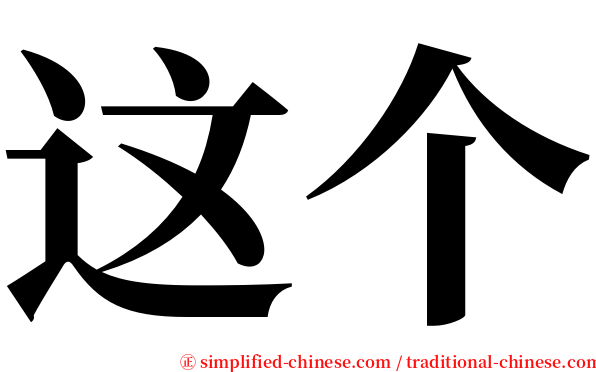 这个 serif font
