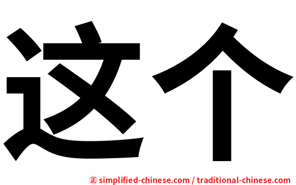 这个