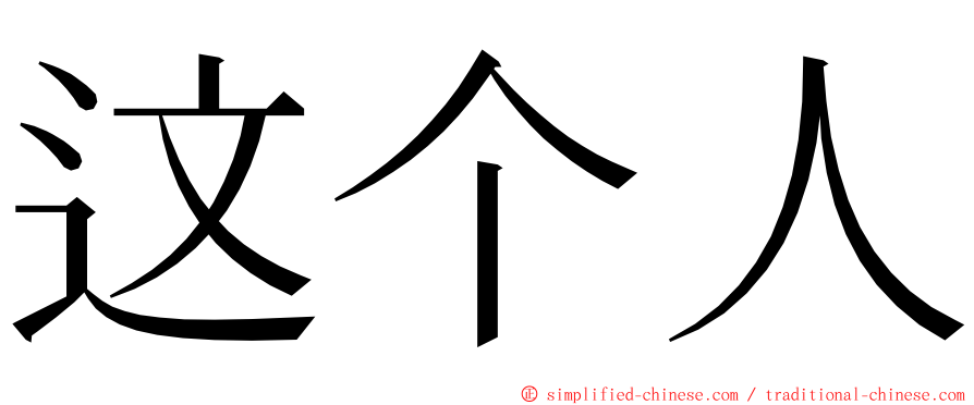 这个人 ming font