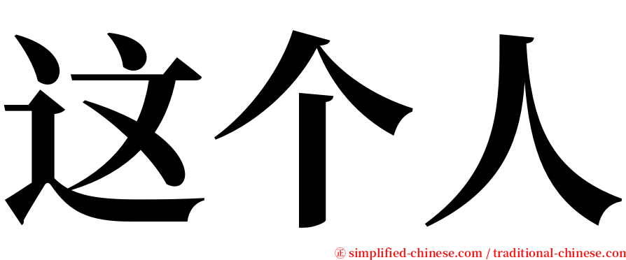 这个人 serif font