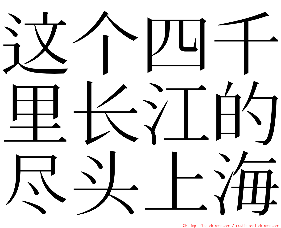 这个四千里长江的尽头上海 ming font