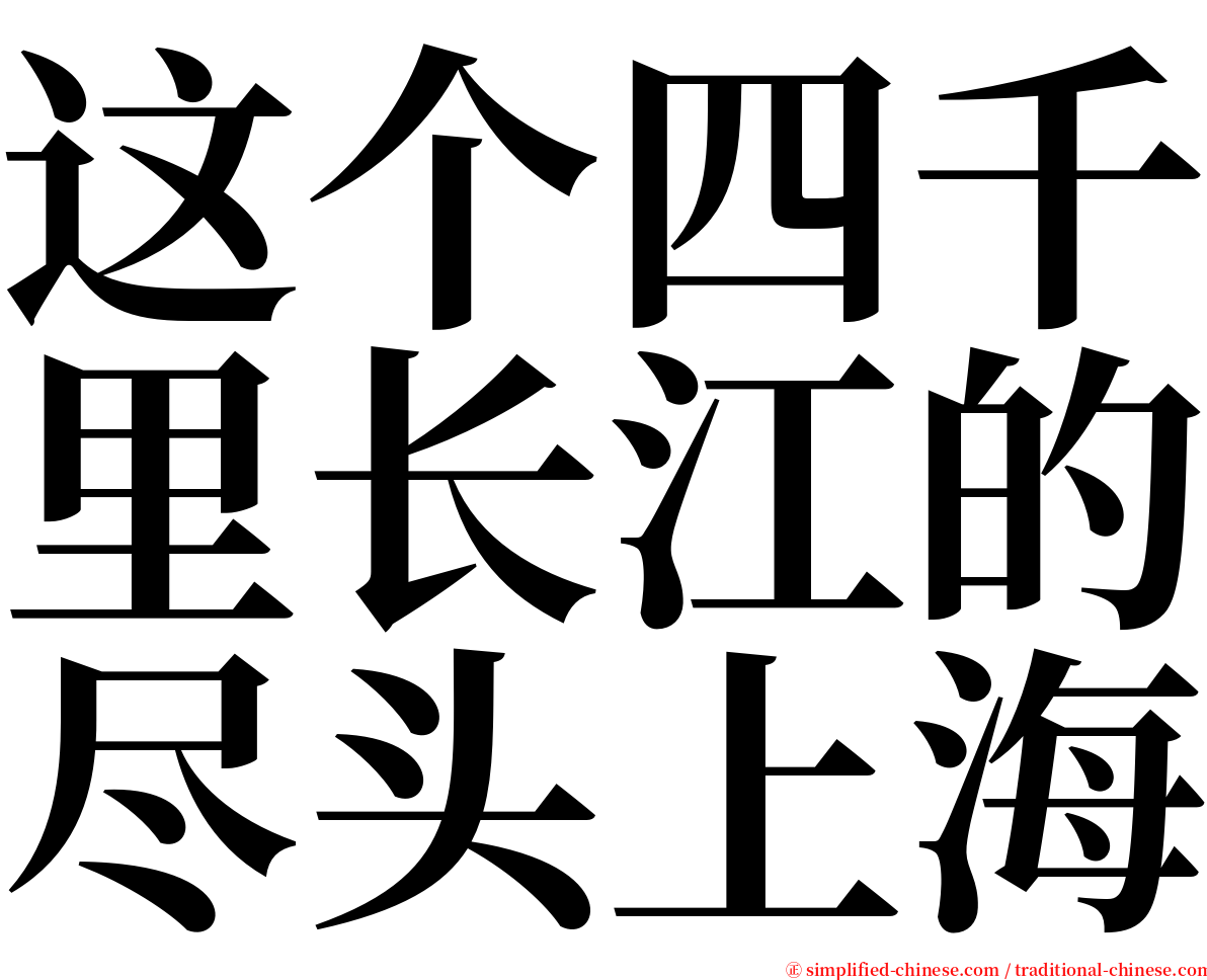 这个四千里长江的尽头上海 serif font