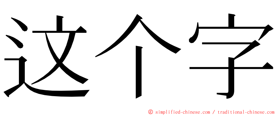 这个字 ming font