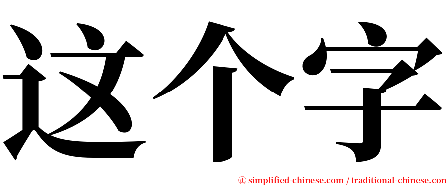 这个字 serif font