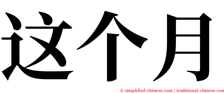 这个月 serif font