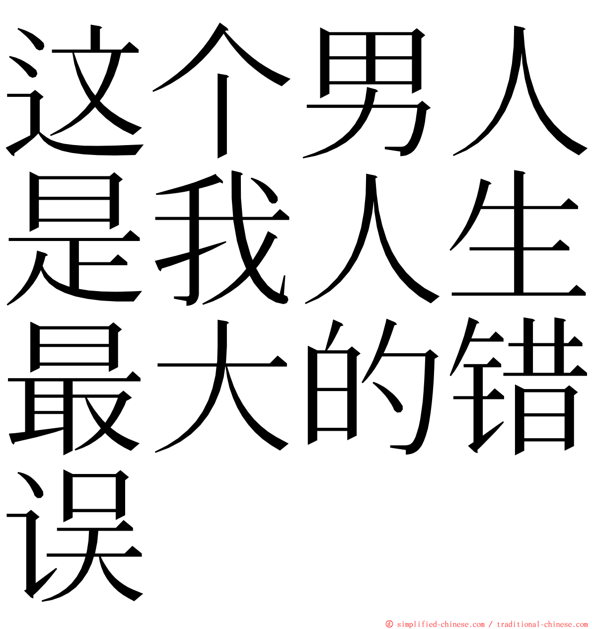 这个男人是我人生最大的错误 ming font