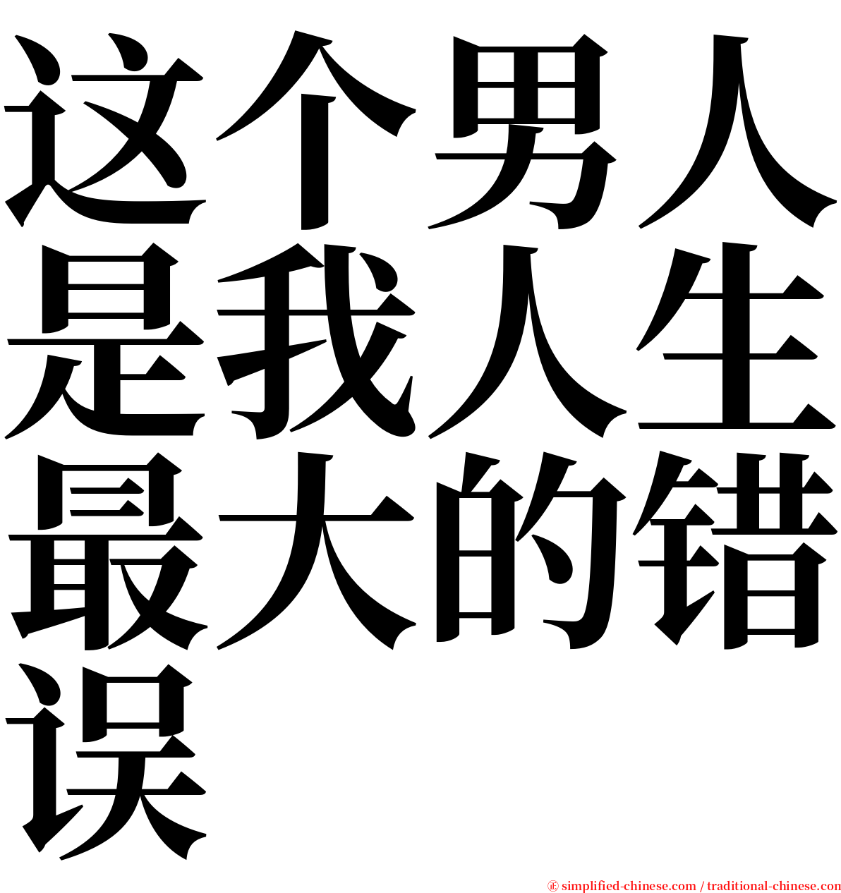 这个男人是我人生最大的错误 serif font